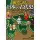 地図で読む日本の古代史―90分でわかる!「日本と日本人」の始まり(知的生きかた文庫) [文庫]