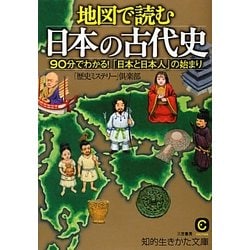 地図で読む日本の古代史―90分でわかる!「日本と日本人」の始まり(知的生きかた文庫) [文庫]