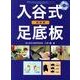 入谷式足底板 基礎編 [単行本]