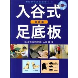 入谷式足底板 基礎編 [単行本]