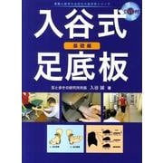 入谷式足底板 基礎編 [単行本]