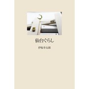 仙台ぐらし（叢書 東北の声） [単行本]