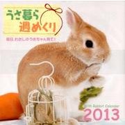 うさ暮ら週めくり 2013[カレンダー] [カレンダー]