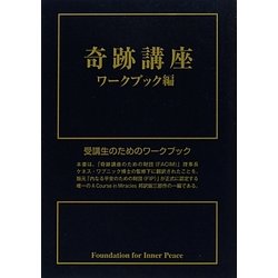 奇跡講座 ワークブック編 [単行本]