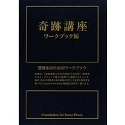 奇跡講座 ワークブック編 [単行本]