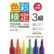 一発合格!色彩検定3級完全攻略テキスト&実践問題集 [単行本]