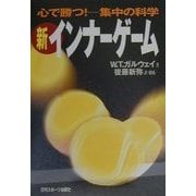 新インナーゲーム―心で勝つ!集中の科学 [単行本]