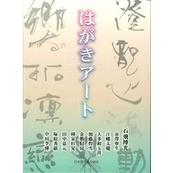 はがきアート [単行本]