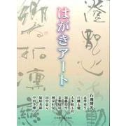 はがきアート [単行本]