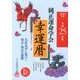 純正運命学会幸運暦 平成25年版 [単行本]