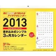 書き込み式シンプル3ヵ月カレンダー 2013 [カレンダー]