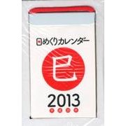日めくりカレンダー(A7) 2013 [カレンダー]