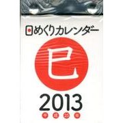 日めくりカレンダー(B7) 2013 [カレンダー]