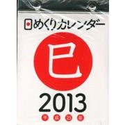 日めくりカレンダー(A6) 2013 [カレンダー]