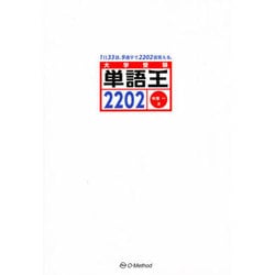 単語王2202 [単行本]