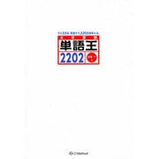 単語王2202 [単行本]