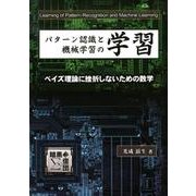 パターン認識と機械学習の学習－ベイズ理論に挫折しないための数学 PRML副読本 [単行本]