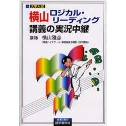 ヨドバシ.com - 横山ロジカル・リーディング講義の実況中継 [全集叢書] 通販【全品無料配達】