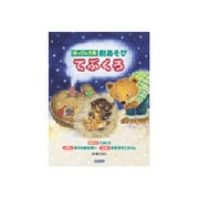 はっぴょう会劇遊びてぶくろ