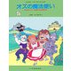 オズの魔法使い―そんごくう・つるのおよめさん(こどものミュージカル(学芸会・おゆうぎ会用)) [単行本]