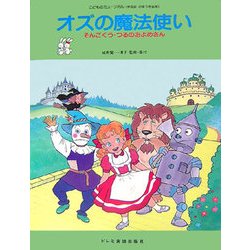 オズの魔法使い―そんごくう・つるのおよめさん(こどものミュージカル(学芸会・おゆうぎ会用)) [単行本]