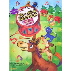 ブレーメンのおんがくたい―はっぴょう会・絵本から劇あそび [単行本]