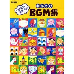 つかえる!あそべる!劇あそびBGM集 [単行本]