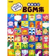 つかえる!あそべる!劇あそびBGM集 [単行本]