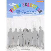 関ジャニ∞/ピアノ・セレクション（オフィシャル・スコア） [単行本]