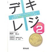 デキレジ Step2－聖路加チーフレジデントがあなたをデキるレジデントにします [単行本]