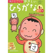 ぬりえごっこ やさしいひらがな〈1集〉 [絵本]