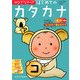 ゆびでなぞってはじめてのカタカナ [絵本]