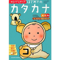 ゆびでなぞってはじめてのカタカナ [絵本]