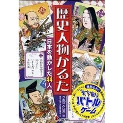 ヨドバシ Com 歴史人物かるた ムックその他 通販 全品無料配達