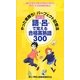 語呂で覚える合格英熟後300―やった者勝ち!パーフェクト記憶法 改訂版 [新書]