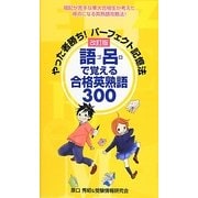 語呂で覚える合格英熟後300―やった者勝ち!パーフェクト記憶法 改訂版 [新書]