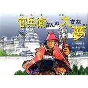 官兵衛さんの大きな夢 [絵本]