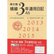 156 横線3年連用日記A5 [単行本]