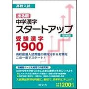 高校入試出る順中学漢字スタートアップ受験漢字1900 [全集叢書]
