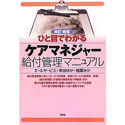 ひと目でわかるケアマネジャー給付管理マニュアル 改訂・新版 [単行本]