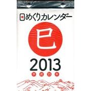 日めくりカレンダー(B6) 2013 [カレンダー]