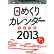 日めくりカレンダー(B5) 2013 [カレンダー]