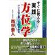 すぐに使える実践方位学☆〔第4版〕☆－いい方位と悪い方位がある(西谷泰人ニューヨーク書き下ろし) [単行本]