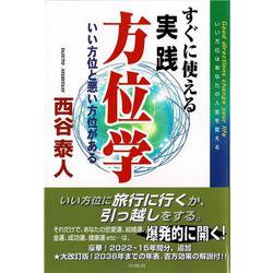 すぐに使える実践方位学☆〔第4版〕☆－いい方位と悪い方位がある(西谷泰人ニューヨーク書き下ろし) [単行本]
