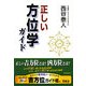 正しい方位学ガイド [単行本]