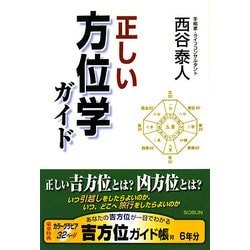 正しい方位学ガイド [単行本]
