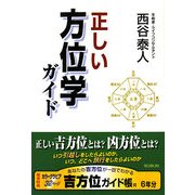 正しい方位学ガイド [単行本]