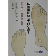 私は誰になっていくの?―アルツハイマー病者からみた世界 [単行本]