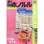 歩くホノルル(歩くシリーズ) [単行本]