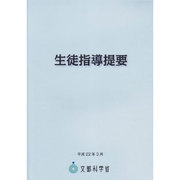 生徒指導提要 [単行本]
